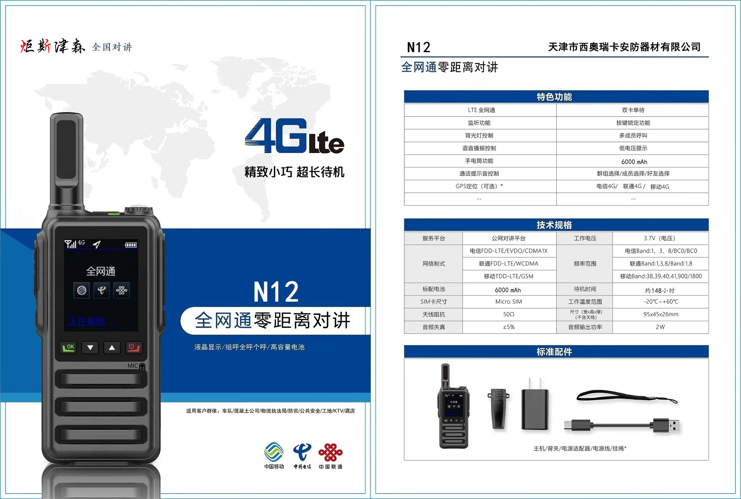 N12型全網通公網集群全國對講機